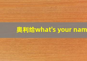 奥利给what's your name